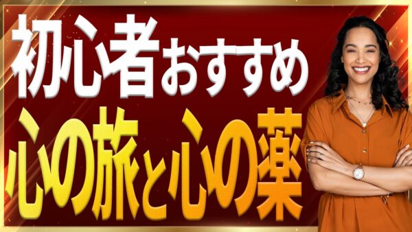 【超簡単】潜在意識をコントロールするための心の旅と心の薬｜ジョセフ・マーフィーの潜在意識活用法